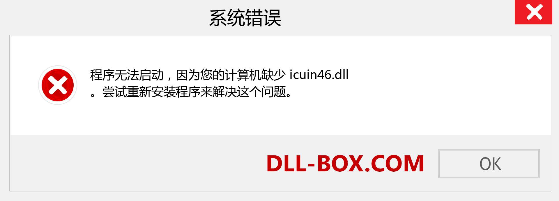 icuin46.dll 文件丢失？。 适用于 Windows 7、8、10 的下载 - 修复 Windows、照片、图像上的 icuin46 dll 丢失错误